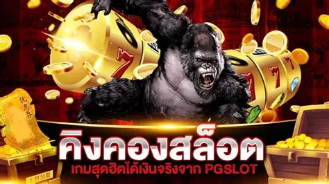 kingkong สล็อต