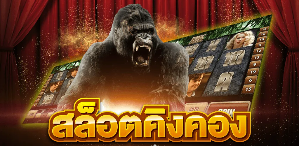 คิงคองสล็อต